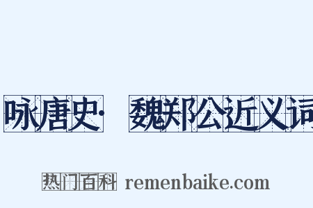 咏唐史·魏郑公近义词是什么意思的图片